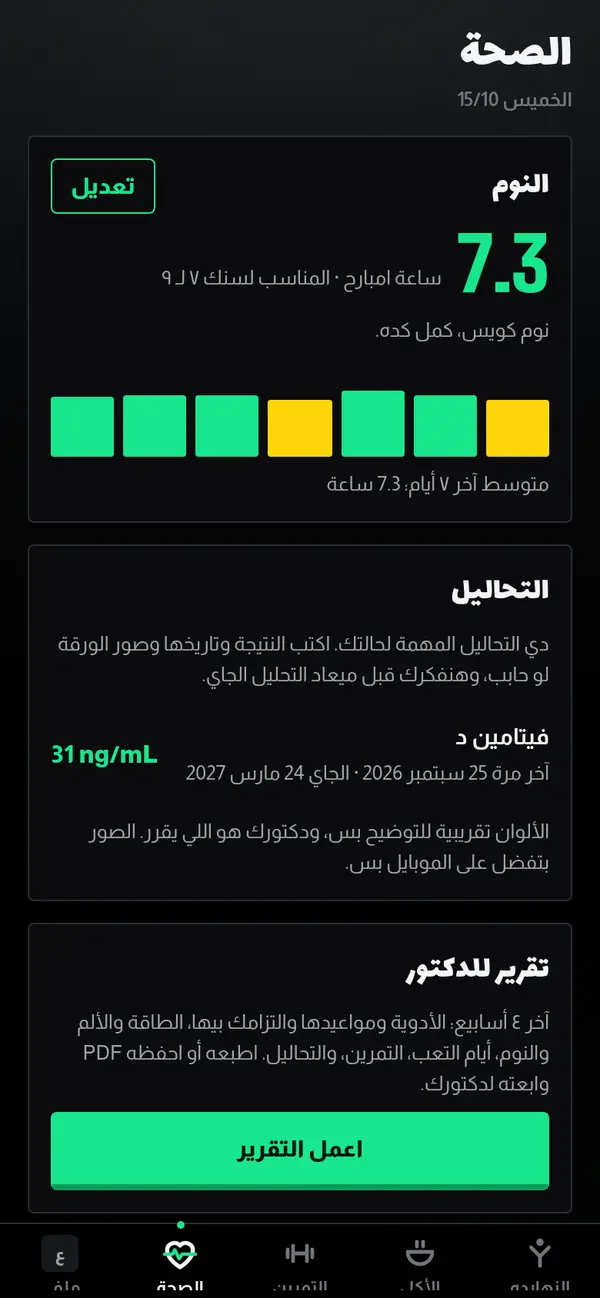 صفحة الصحة: النوم وعدد الساعات في الأسبوع، والتحاليل، وتقرير الدكتور