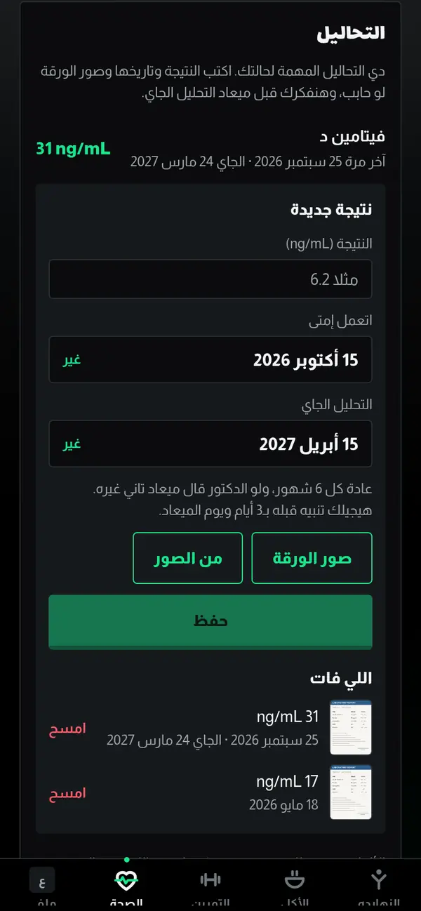 شاشة التحاليل: نتيجة فيتامين د وتاريخها وميعاد التحليل الجاي وصور الورق