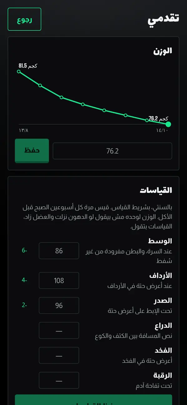 صفحة التقدم: رسم بياني للوزن والمقاسات