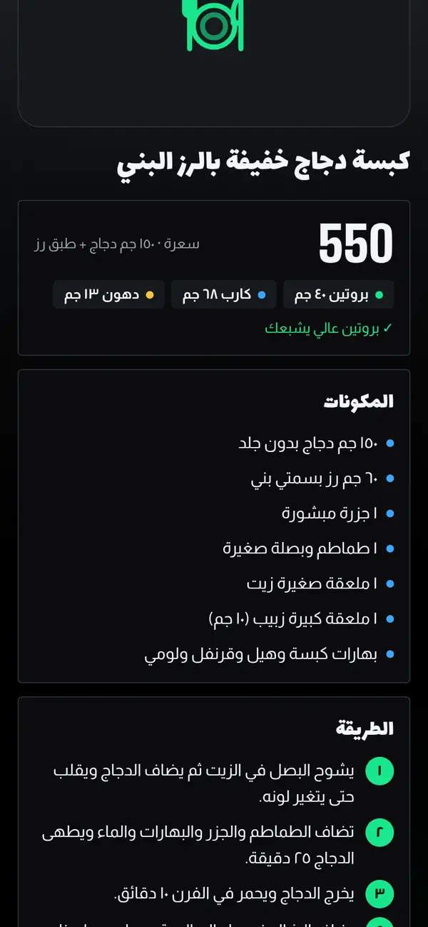 وصفة كبسة دجاج خفيفة بالرز البني: السعرات والبروتين والمكونات