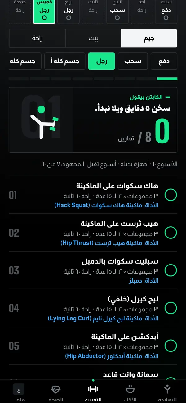 شاشة التمرين: يوم رجل فيه 8 تمارين بمجموعاتها وتكراراتها